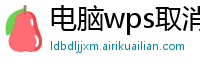 电脑wps取消隐藏怎么操作的